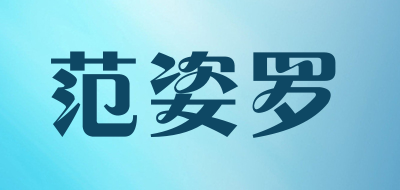 FANZILUO是什么牌子_范姿罗品牌怎么样?