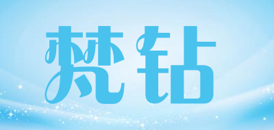 梵钻是什么牌子_梵钻品牌怎么样?