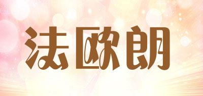 faoulang是什么牌子_法欧朗品牌怎么样?