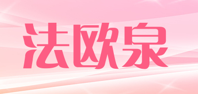 FAOUQUAN是什么牌子_法欧泉品牌怎么样?