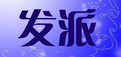 发派是什么牌子_发派品牌怎么样?