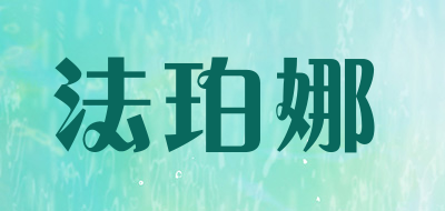 FAPONA是什么牌子_法珀娜品牌怎么样?