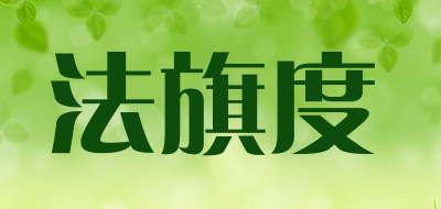法旗度是什么牌子_法旗度品牌怎么样?