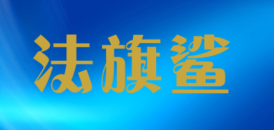 FAQISHA是什么牌子_法旗鲨品牌怎么样?
