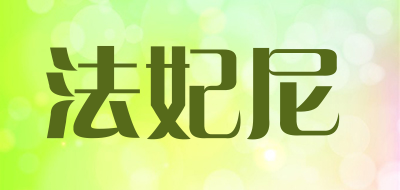 farfellny是什么牌子_法妃尼品牌怎么样?