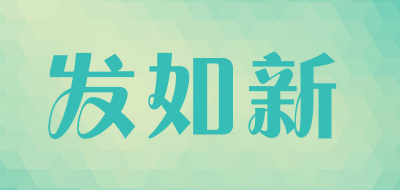 folzin是什么牌子_发如新品牌怎么样?