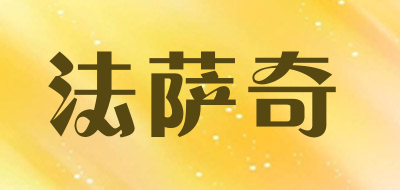 法萨奇是什么牌子_法萨奇品牌怎么样?