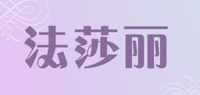 法莎丽是什么牌子_法莎丽品牌怎么样?