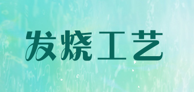 发烧工艺是什么牌子_发烧工艺品牌怎么样?