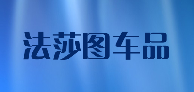 法莎图车品是什么牌子_法莎图车品品牌怎么样?
