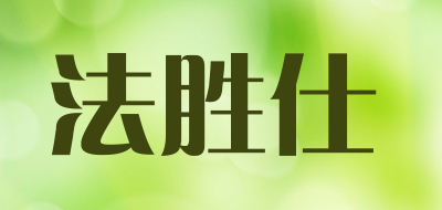 法胜仕是什么牌子_法胜仕品牌怎么样?