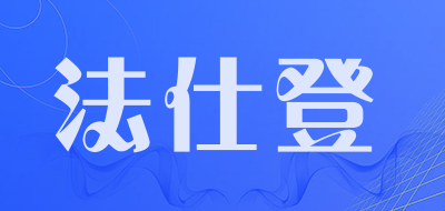法仕登是什么牌子_法仕登品牌怎么样?