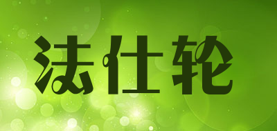 法仕轮是什么牌子_法仕轮品牌怎么样?