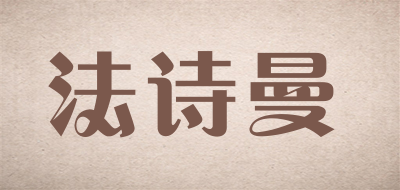 法诗曼是什么牌子_法诗曼品牌怎么样?