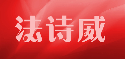 法诗威是什么牌子_法诗威品牌怎么样?
