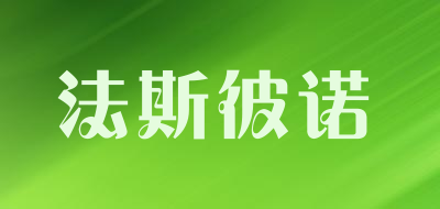 FASIBINUO是什么牌子_法斯彼诺品牌怎么样?
