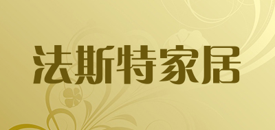 法斯特家居是什么牌子_法斯特家居品牌怎么样?