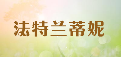 法特兰蒂妮是什么牌子_法特兰蒂妮品牌怎么样?