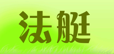 法艇是什么牌子_法艇品牌怎么样?