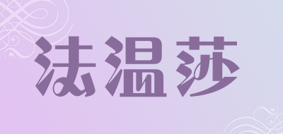 法温莎是什么牌子_法温莎品牌怎么样?