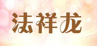 法祥龙是什么牌子_法祥龙品牌怎么样?