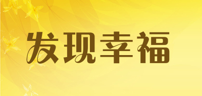 发现幸福是什么牌子_发现幸福品牌怎么样?