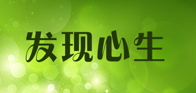 发现心生是什么牌子_发现心生品牌怎么样?