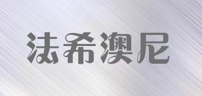 法希澳尼是什么牌子_法希澳尼品牌怎么样?