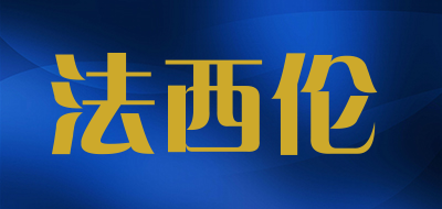 法西伦是什么牌子_法西伦品牌怎么样?