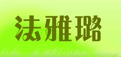 法雅璐是什么牌子_法雅璐品牌怎么样?