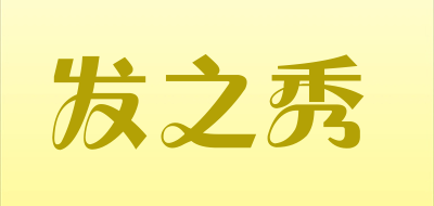 发之秀是什么牌子_发之秀品牌怎么样?
