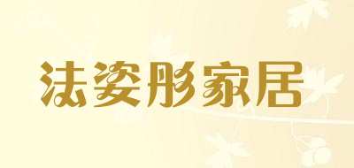 法姿彤家居是什么牌子_法姿彤家居品牌怎么样?