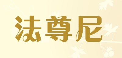 法尊尼是什么牌子_法尊尼品牌怎么样?