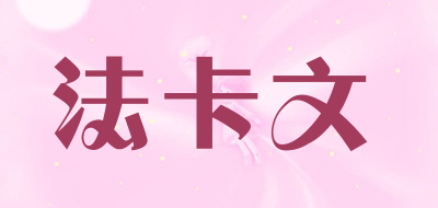 fcfacover是什么牌子_法卡文品牌怎么样?