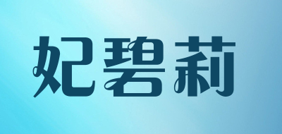 FEIBILI是什么牌子_妃碧莉品牌怎么样?