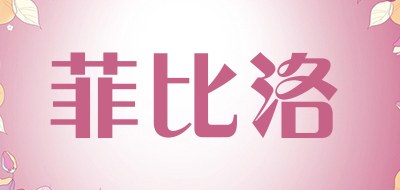 菲比洛是什么牌子_菲比洛品牌怎么样?