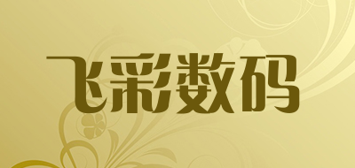 飞彩数码是什么牌子_飞彩数码品牌怎么样?