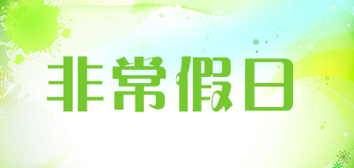 非常假日是什么牌子_非常假日品牌怎么样?