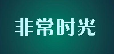 非常时光是什么牌子_非常时光品牌怎么样?