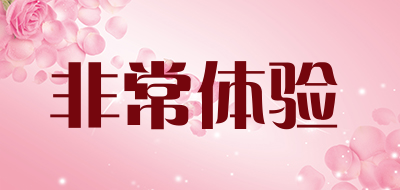 非常体验是什么牌子_非常体验品牌怎么样?
