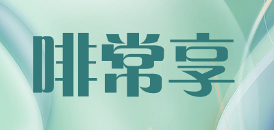 啡常享是什么牌子_啡常享品牌怎么样?