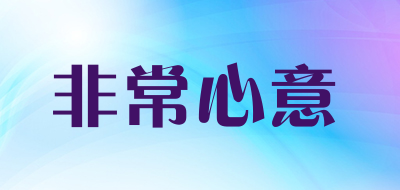 非常心意是什么牌子_非常心意品牌怎么样?