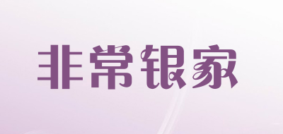 非常银家是什么牌子_非常银家品牌怎么样?