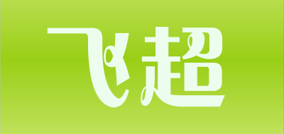 FEICHAO是什么牌子_飞超品牌怎么样?