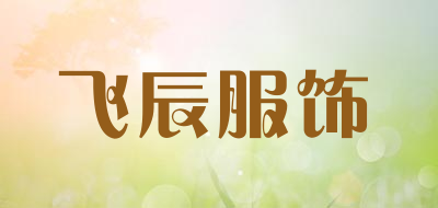 飞辰服饰是什么牌子_飞辰服饰品牌怎么样?