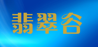 翡翠谷是什么牌子_翡翠谷品牌怎么样?