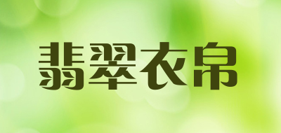 翡翠衣帛是什么牌子_翡翠衣帛品牌怎么样?