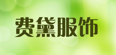 费黛服饰是什么牌子_费黛服饰品牌怎么样?