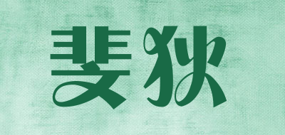 斐狄是什么牌子_斐狄品牌怎么样?