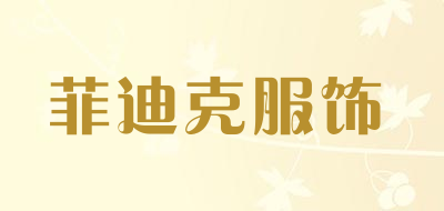 菲迪克服饰是什么牌子_菲迪克服饰品牌怎么样?